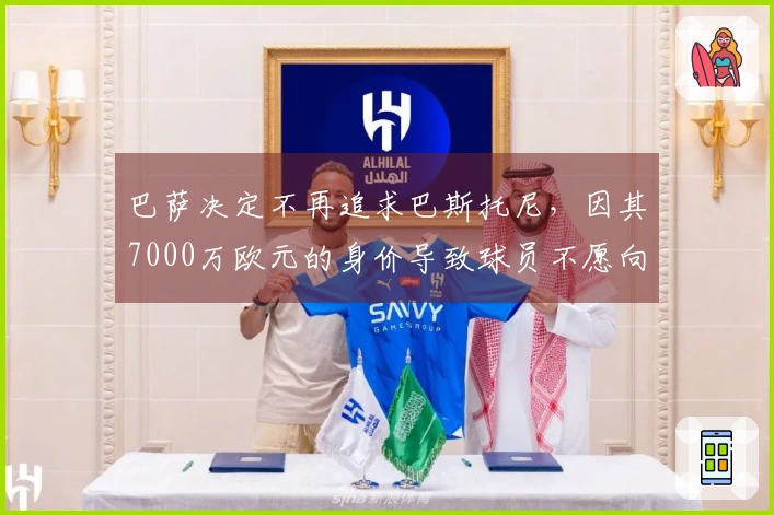 巴萨决定不再追求巴斯托尼，因其7000万欧元的身价导致球员不愿向国米施压