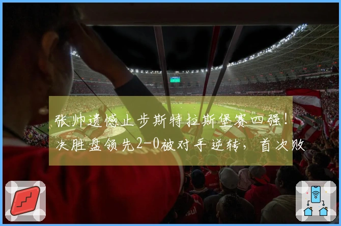 张帅遗憾止步斯特拉斯堡赛四强！决胜盘领先2-0被对手逆转，首次败给此选手