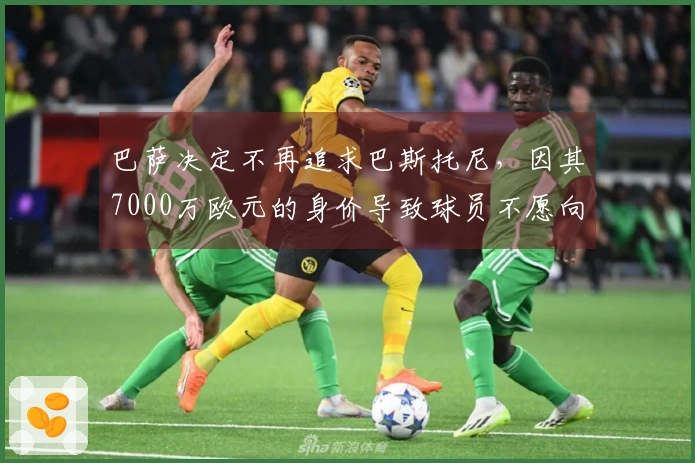 巴萨决定不再追求巴斯托尼，因其7000万欧元的身价导致球员不愿向国米施压