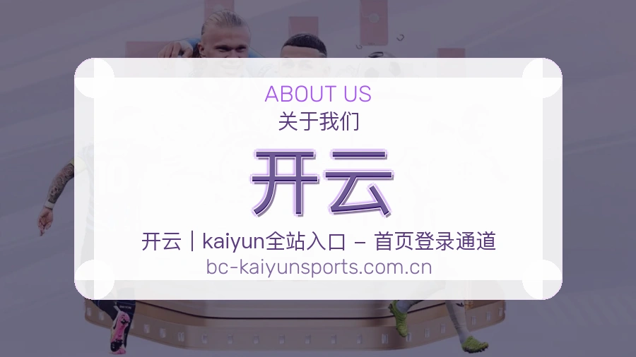 开云关于我们